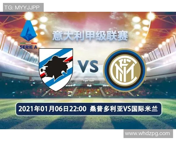桑普多利亚与国际米兰比赛前瞻及比分预测分析